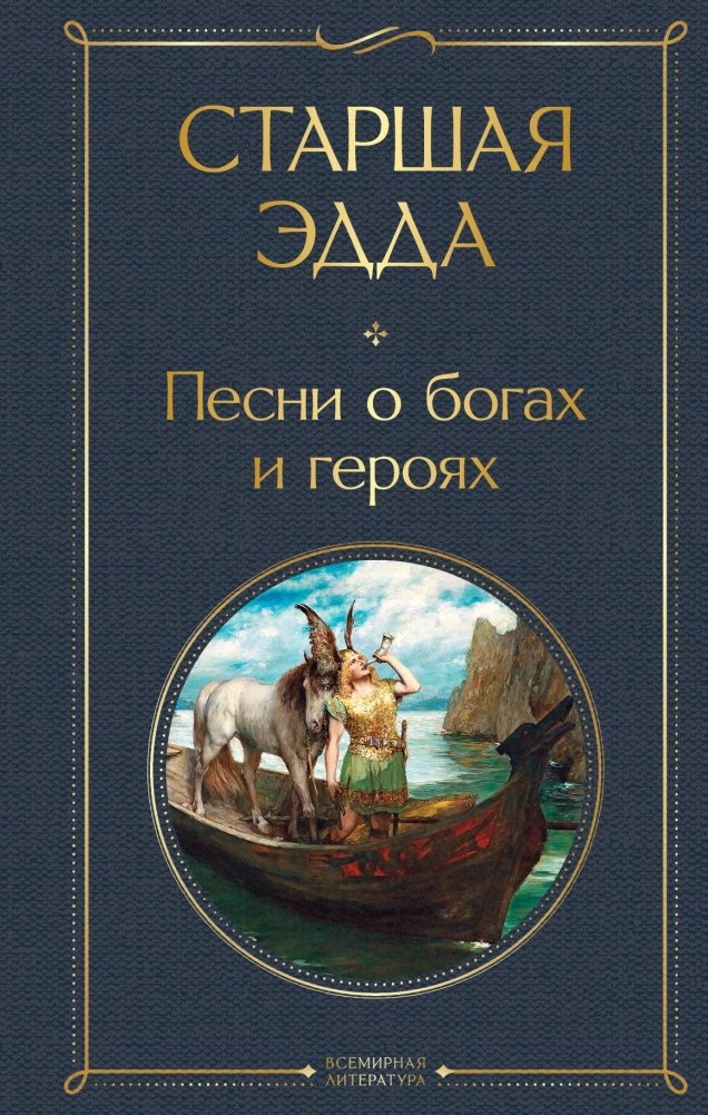 Старшая Эдда. Песни о богах и героях | The Poetic Edda: Songs of Gods and Heroes