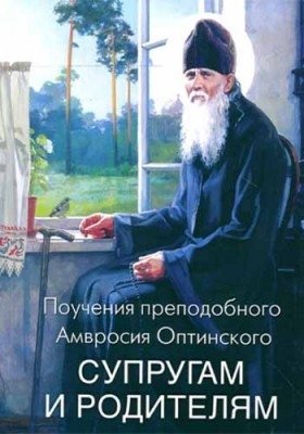 Поучения преподобного Амвросия Оптинского супругам и родителям | Teachings of St. Ambrose of Optina for Spouses and Parents
