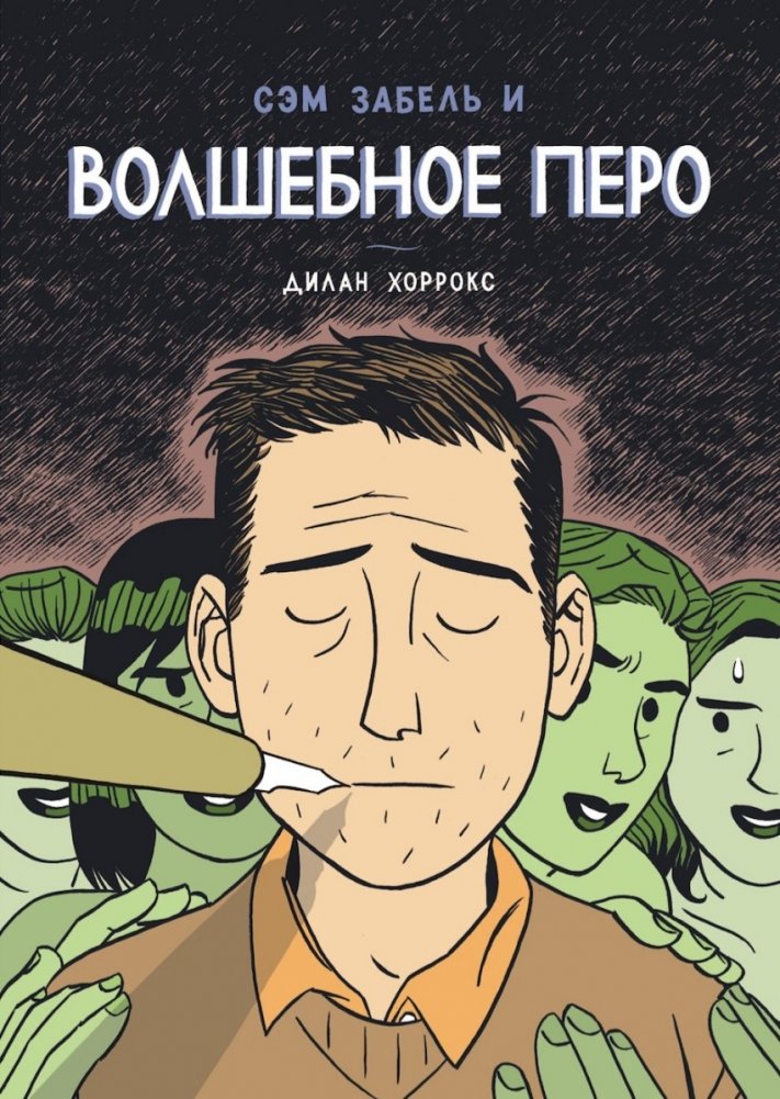 Сэм Забель и волшебное перо | Sam Zabel and the Magic Pen