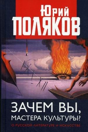 Зачем вы, мастера культуры? О русской литературе и искусстве | Why You, Masters of Culture? On Russian Literature and Art