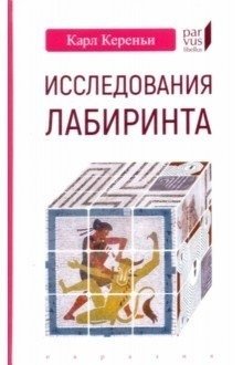 Исследования лабиринта | Studies of the Labyrinth
