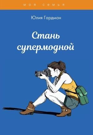 Стань супермодной | Become Super‑Fashionable