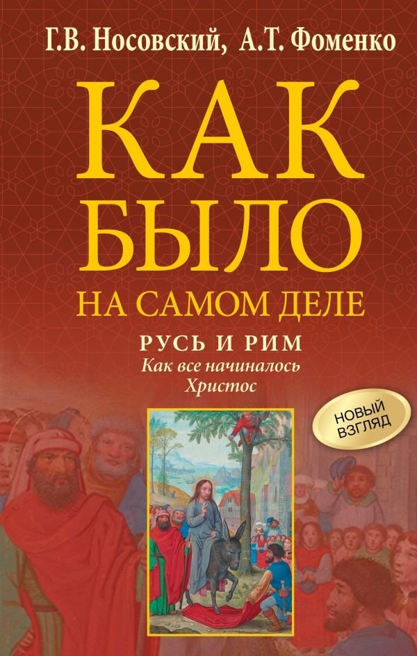 Русь и Рим. Как все начиналось. Христос | Rus' and Rome. How It All Began. Christ