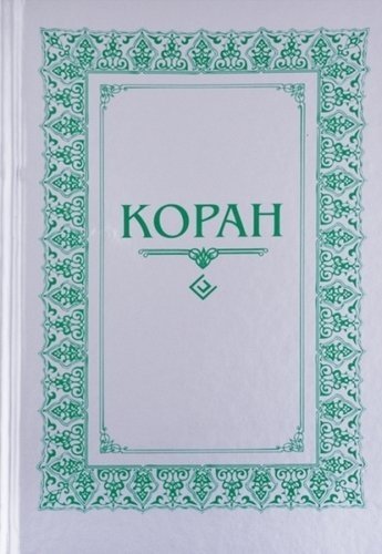 Коран. Перевод с арабского и комментарий Османова | The Quran. Translation from Arabic and Commentary by Osmanov