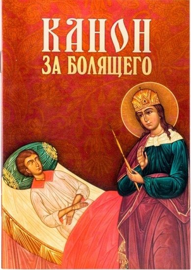 Канон за болящего | Canon for the Sick