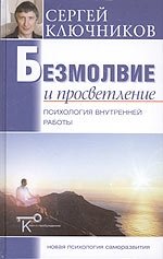 Безмолвие и просветление: психология внутренней работы | Silence and Enlightenment: The Psychology of Inner Work