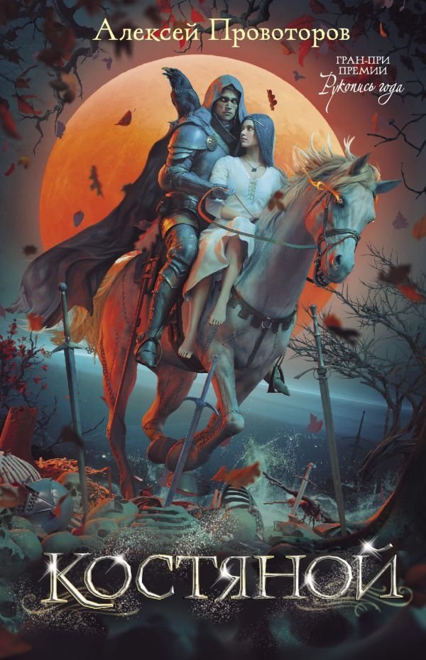 Костяной | Bone