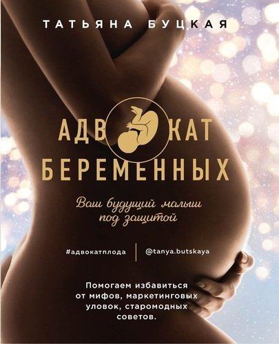 Адвокат беременных. Ваш будущий малыш под защитой | Pregnancy Advocate: Your Future Baby Protected