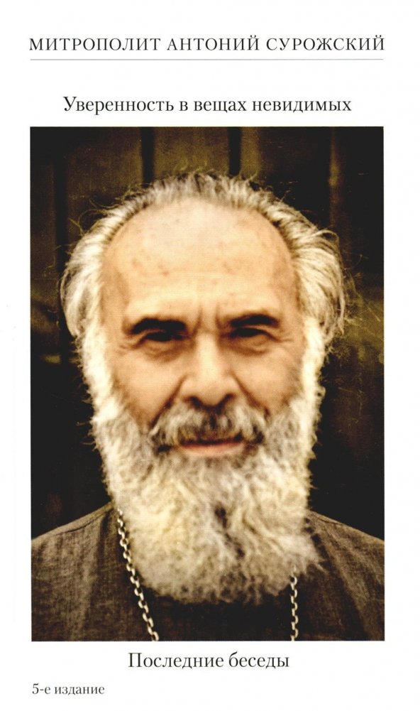 Уверенность в вещах невидимых. Последние беседы (2001-2002) | Confidence in the Unseen: Final Conversations (2001-2002)