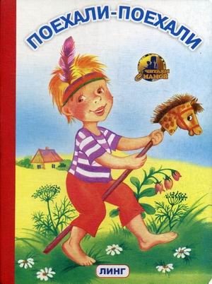 Поехали-поехали | Let's Go, Let's Go