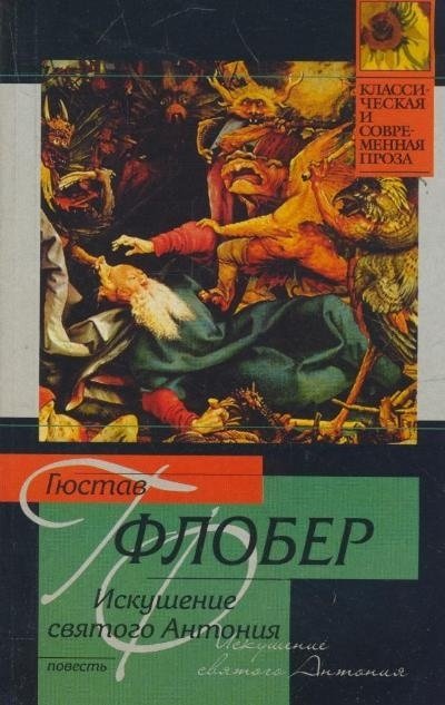 Искушение святого Антония | The Temptation of Saint Anthony