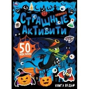 Книга ведьм. Страшные активити с наклейками | Witch Book: Scary Activities with Stickers