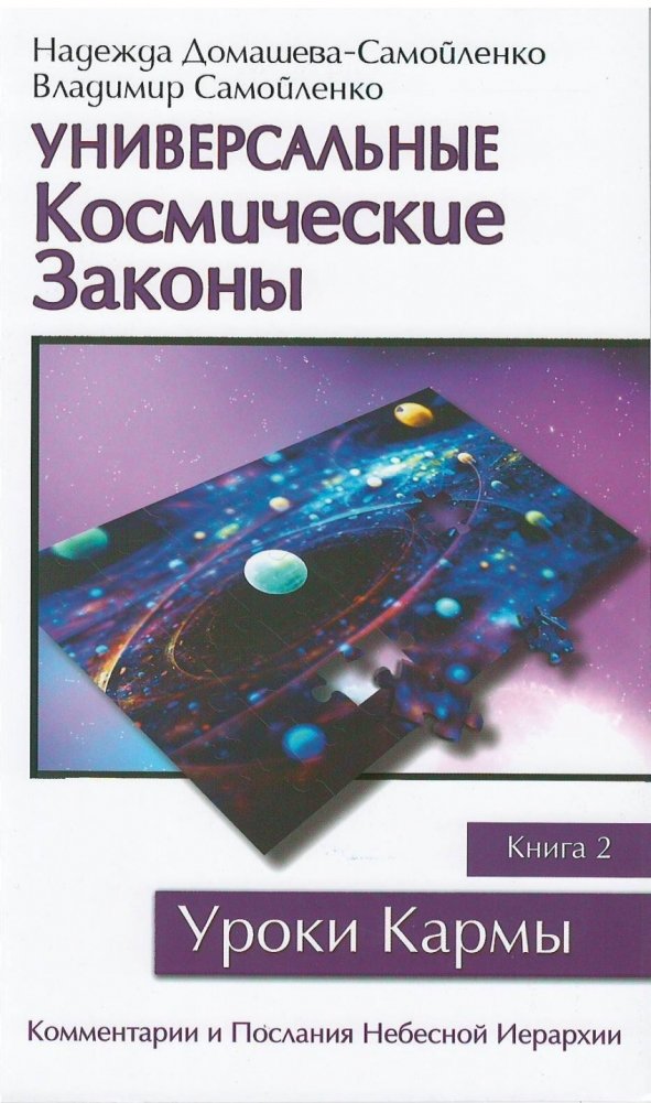 Универсальные космические законы. Книга 2 | Universal Cosmic Laws. Book 2