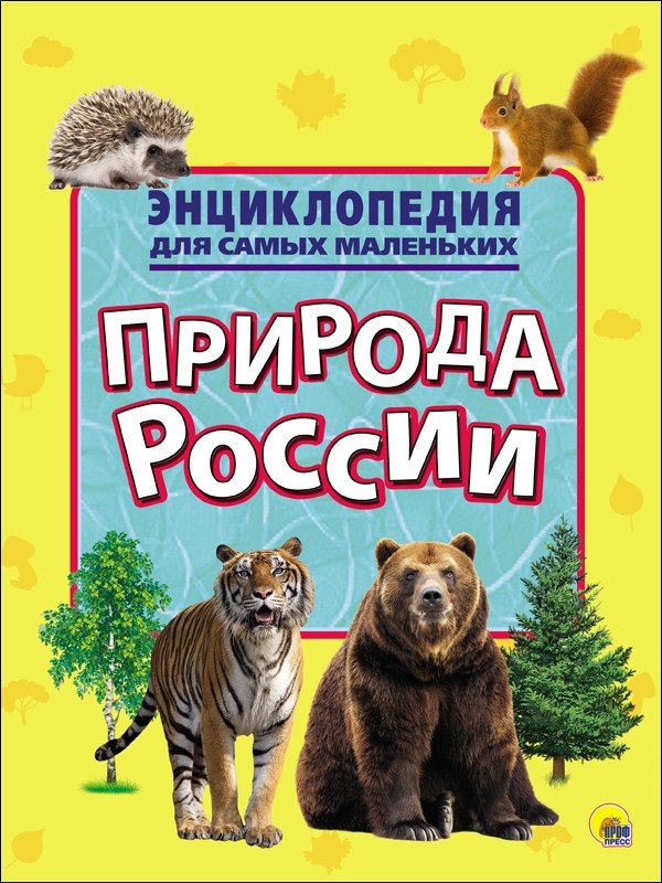 Энциклопедия для самых маленьких. Природа России | Encyclopedia for Little Ones: Nature of Russia