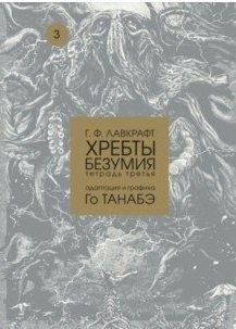 Хребты безумия. Том 3 | At the Mountains of Madness. Vol. 3