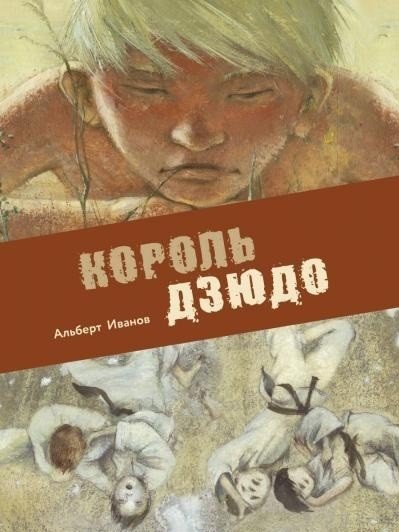 Король дзюдо | Judo King