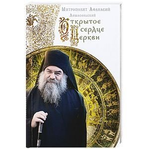 Открытое сердце Церкви | The Open Heart of the Church