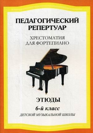 Педагогический репертуар. Хрестоматия для фортепиано. 6-й класс детской музыкальной школы. Этюды | Pedagogical Repertoire: Piano Anthology for 6th Grade Music School - Etudes