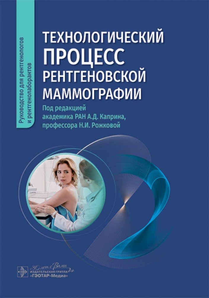 Технологический процесс рентгеновской маммографии | Technological Process of X-ray Mammography