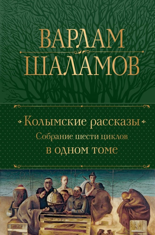 Колымские рассказы. Собрание шести циклов в одном томе | The Kolyma Tales: A Collection of Six Cycles in One Volume