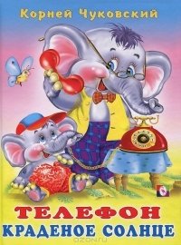 Телефон. Краденое солнце | The Telephone. Stolen Sun