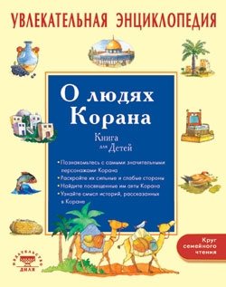 Увлекательная энциклопедия. О людях Корана | Uvlekatel'naia entsiklopediia. O liudiakh Korana