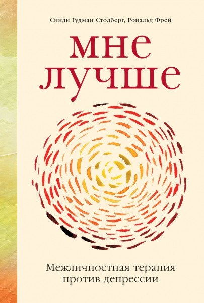 ΠΠ½Π΅ Π»ΡΡΡΠ΅. ΠΠ΅ΠΆΠ»ΠΈΡΠ½ΠΎΡΡΠ½Π°Ρ ΡΠ΅ΡΠ°ΠΏΠΈΡ ΠΏΡΠΎΡΠΈΠ² Π΄Π΅ΠΏΡΠ΅ΡΡΠΈΠΈ | I'm better. Interpersonal therapy against depression