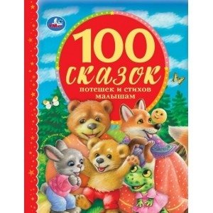 100 загадок в стихах. 100 сказок | 100 Riddles in Verse. 100 Fairy Tales