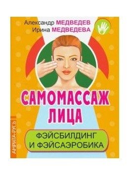 Самомассаж лица. Фэйсбилдинг и фэйсаэробика | Facial Self-Massage: Facebuilding and Face Aerobics