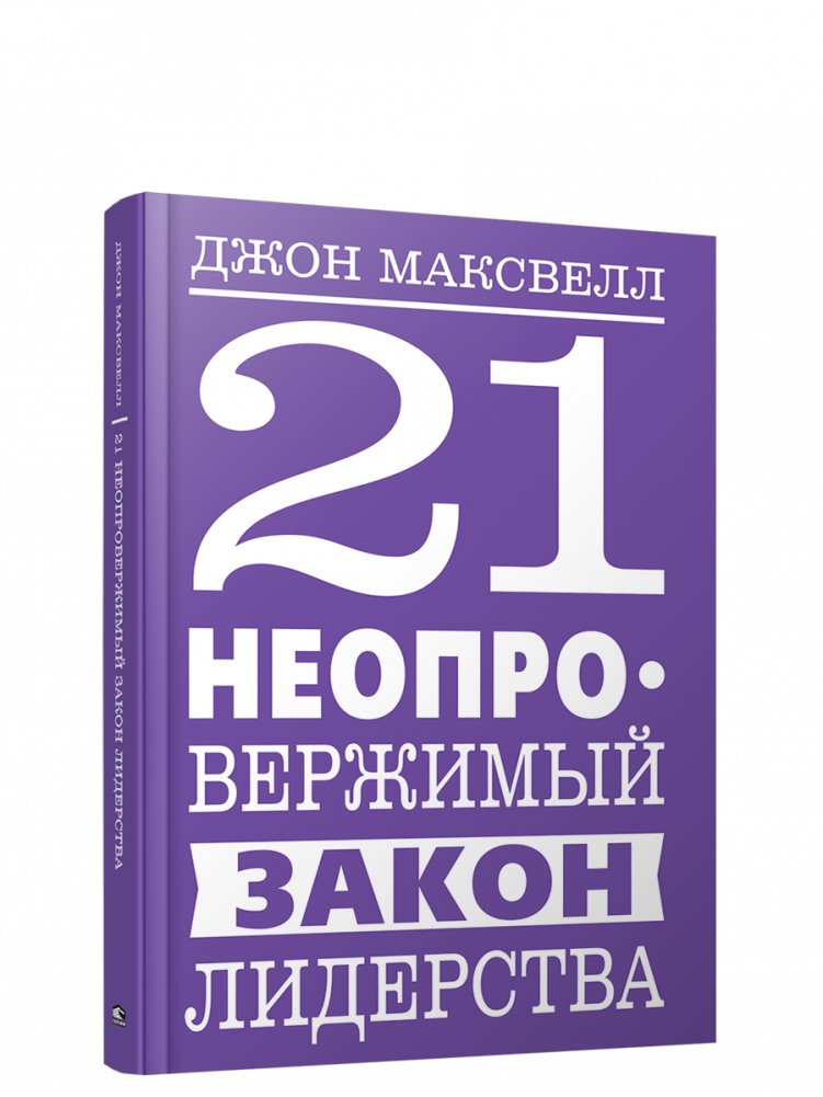 21 неопровержимый закон лидерства | The 21 Irrefutable Laws of Leadership