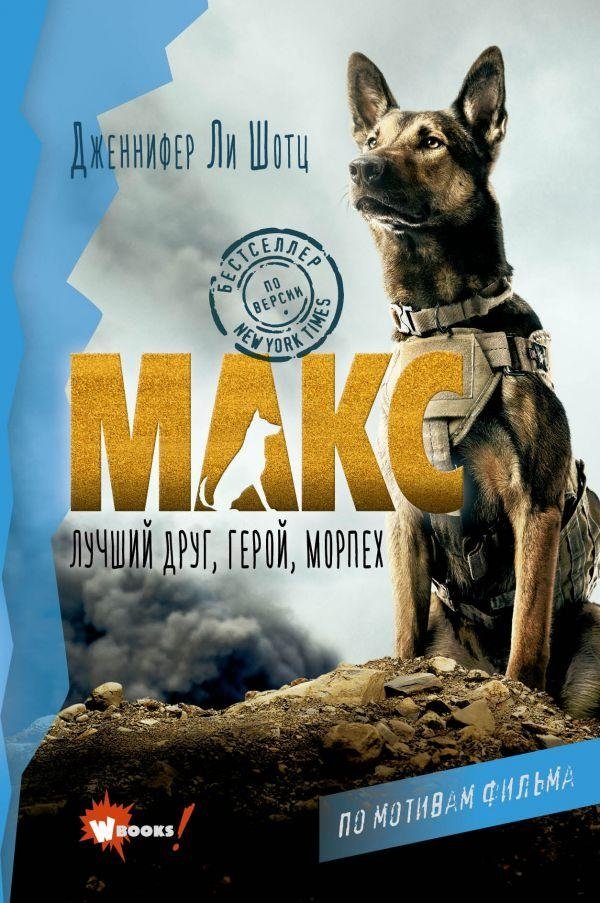 Макс. Лучший друг, герой, морпех | Max. Best Friend, Hero, Marine