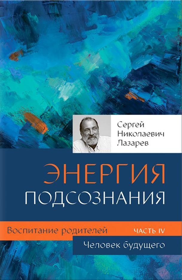 Человек будущего. Воспитание родителей. Часть 4 | The Human of the Future: Parental Upbringing, Part 4