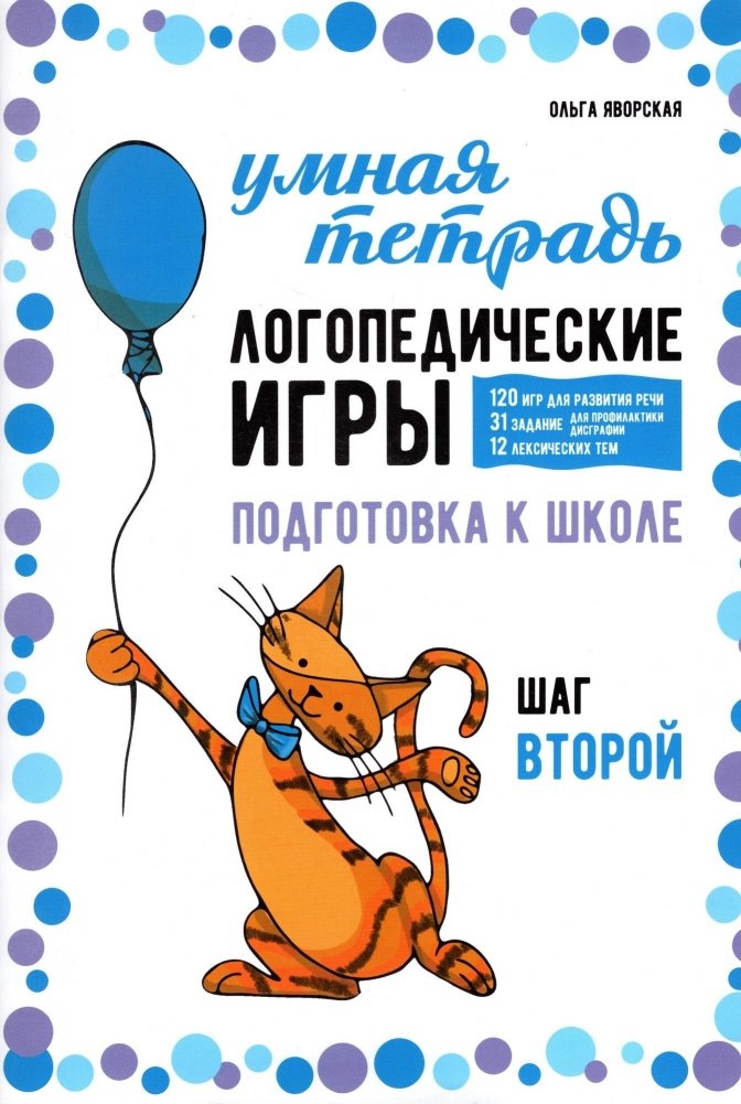 Логопедические игры. Развитие речи и подготовка к школе. Шаг 2 | Speech Therapy Games: Language Development and School Preparation. Step 2