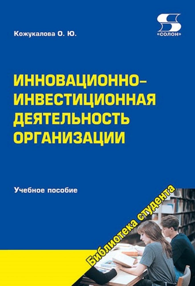 Инновационно-инвестиционная деятельность организации. Учебное пособие