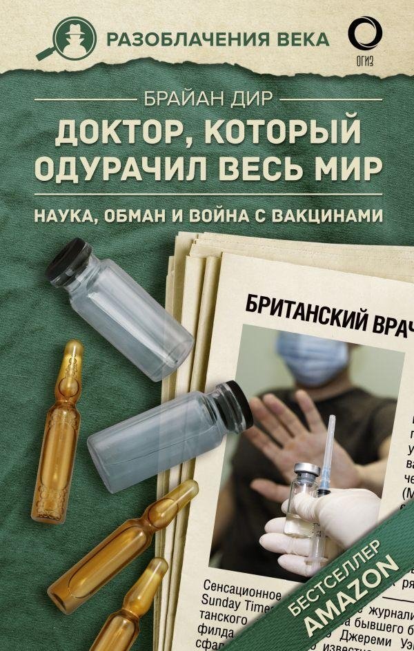 Доктор, который одурачил весь мир: наука, обман и война с вакцинами | The Doctor Who Fooled the World: Science, Deception, and the War on Vaccines