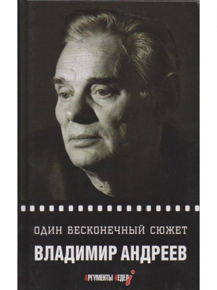 Один бесконечный сюжет | One Endless Story