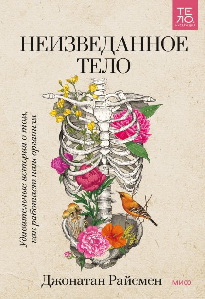 Неизведанное тело. Удивительные истории о том, как работает наш организм | The Uncharted Body: Astonishing Stories of How Our Organism Works