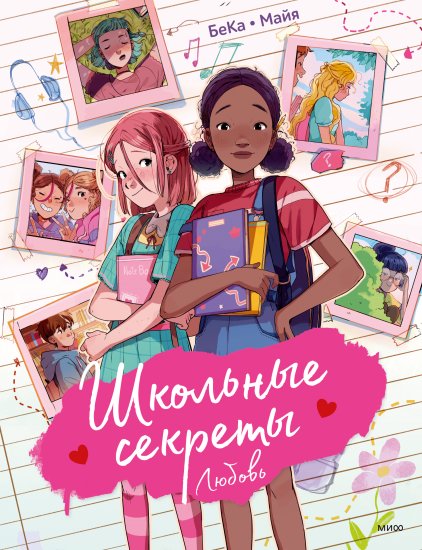 Школьные секреты. Любовь | School Secrets: Love