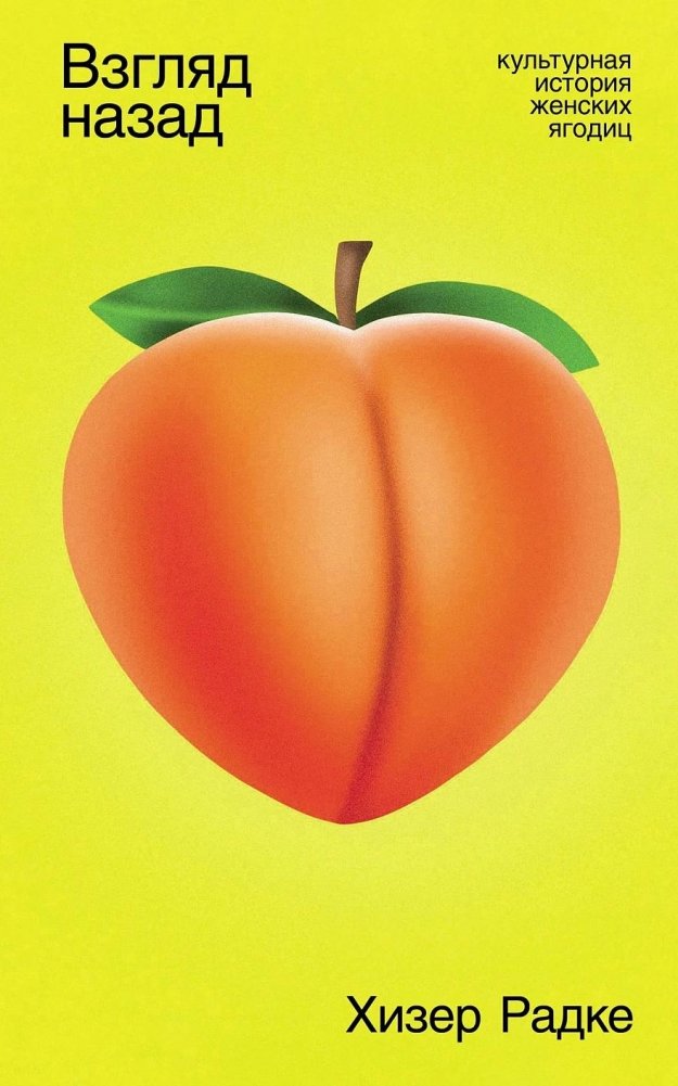 Взгляд назад: Культурная история женских ягодиц | Looking Back: A Cultural History of the Female Buttocks