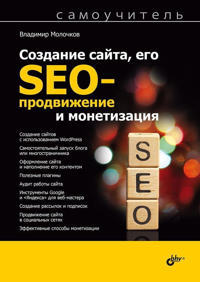 Создание сайта, его SEO-продвижение и монетизация. Самоучитель | Website Creation, SEO Promotion, and Monetization: A Self-Study Guide