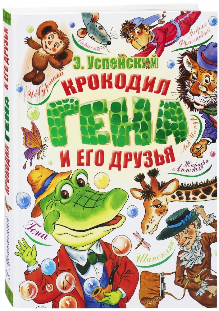 Крокодил Гена и его друзья | Cheburashka and His Friends