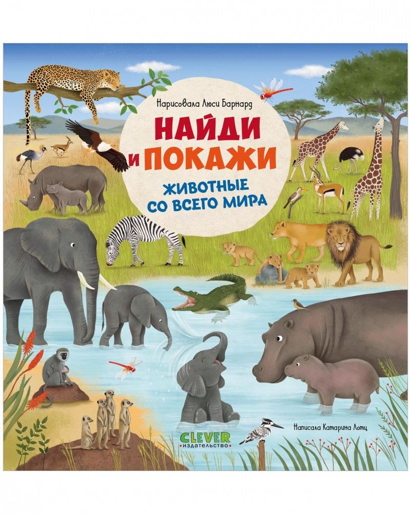 Найди и покажи. Животные со всего мира | Find and Show: Animals from Around the World