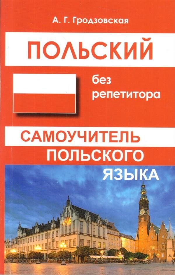 Польский без репетитора. Самоучитель польского языка