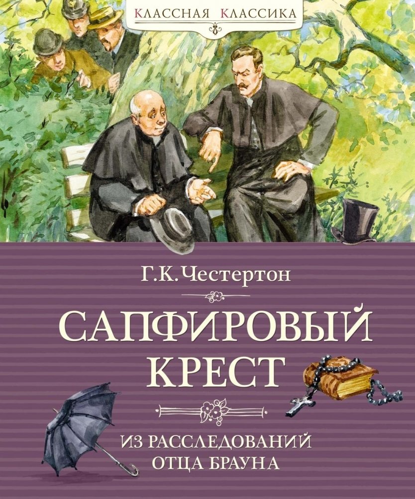 Сапфировый крест. Из расследований отца Брауна | The Sapphire Cross: Father Brown Investigations