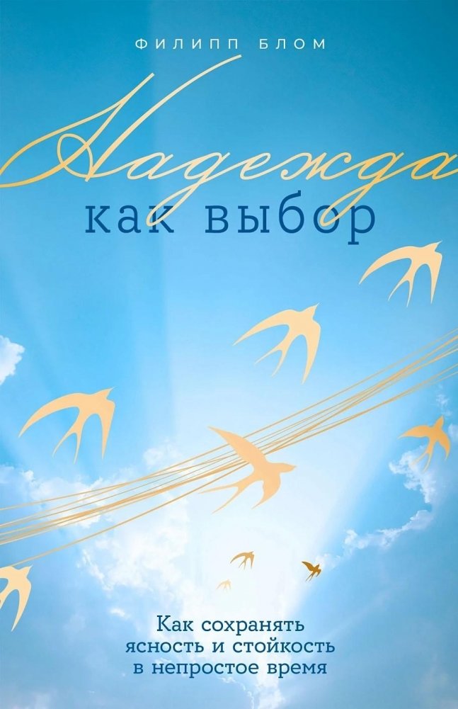 Надежда как выбор. Как сохранять ясность и стойкость в непростое время | Hope as a Choice: Maintaining Clarity and Resilience in Difficult Times