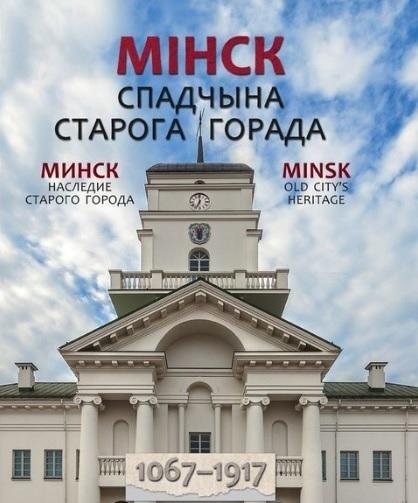 Мінск. Спадчына старога горада | Minsk: Heritage of the Old City
