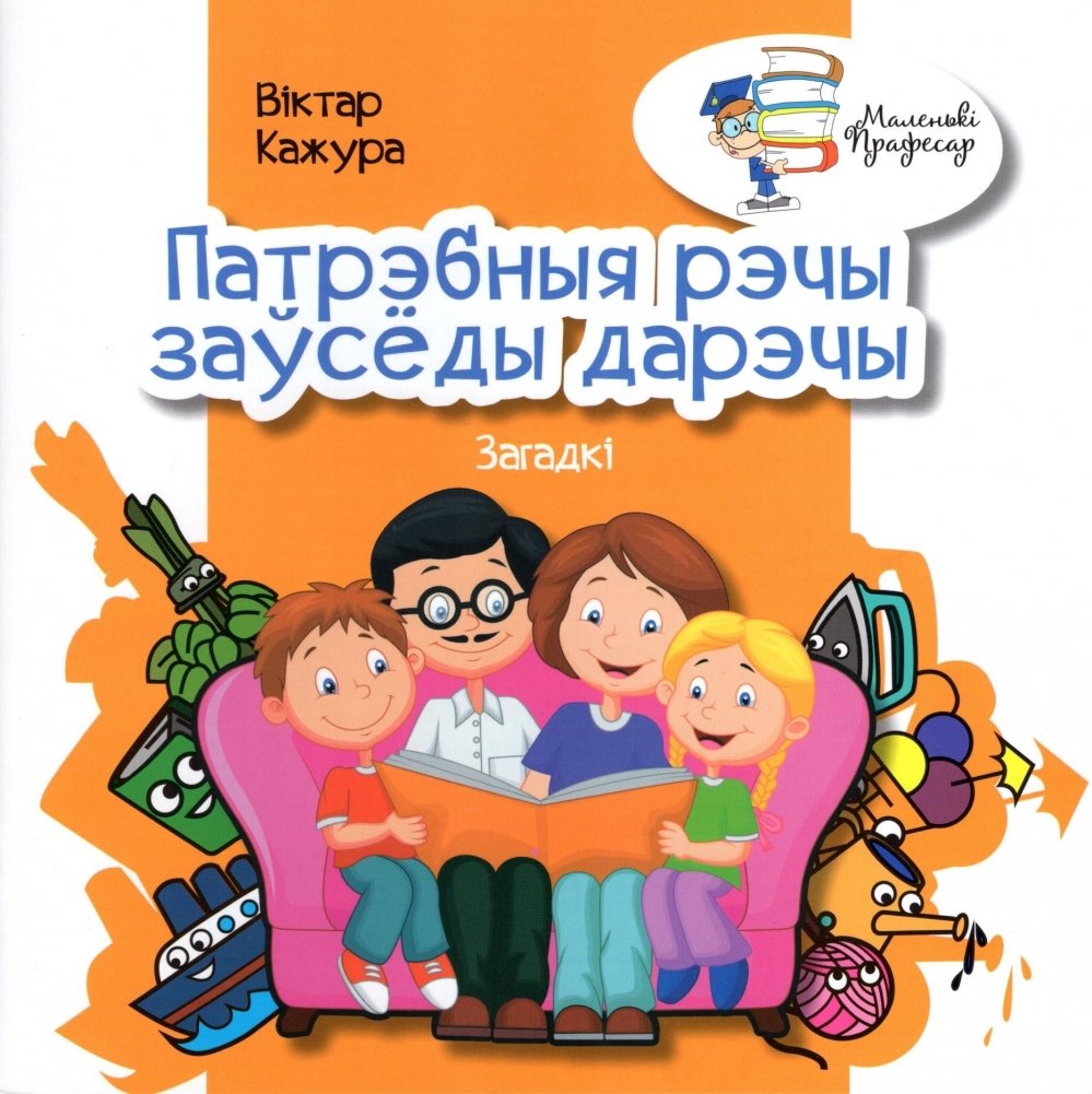 Патрэбныя рэчы заўсёды дарэчы. Загадкі | Necessary Things Are Always Appropriate. Riddles