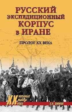 Русский экспедиционный корпус в Иране. Пролог ХХ века | The Russian Expeditionary Corps in Iran: Prologue to the 20th Century
