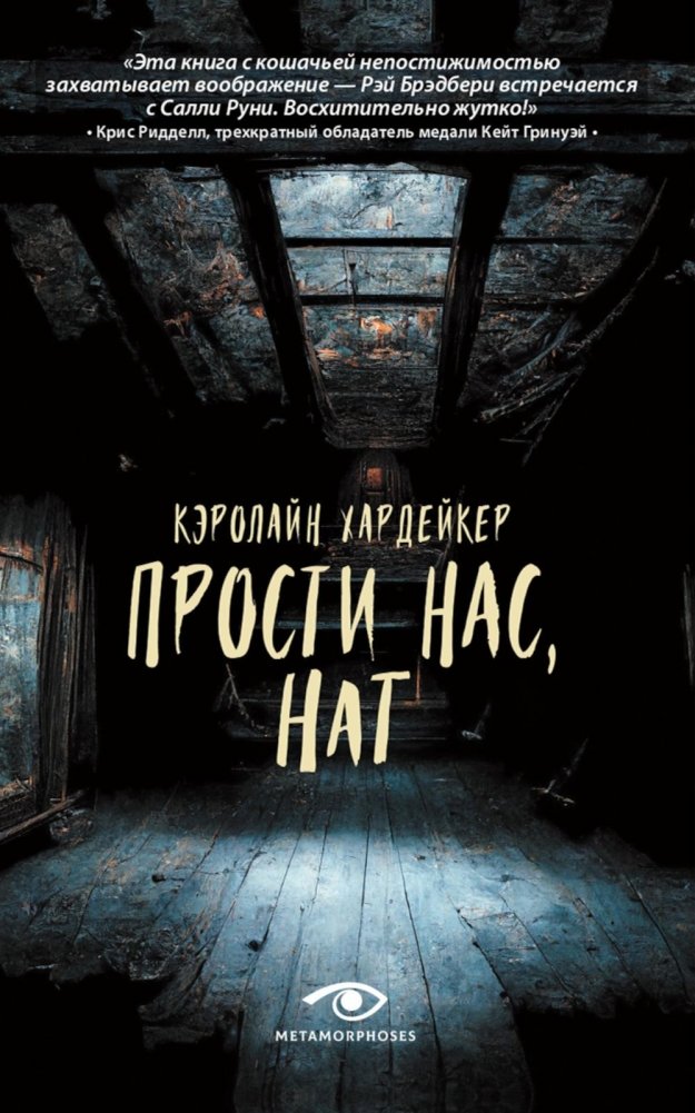 Прости нас, Нат | Forgive Us, Nat