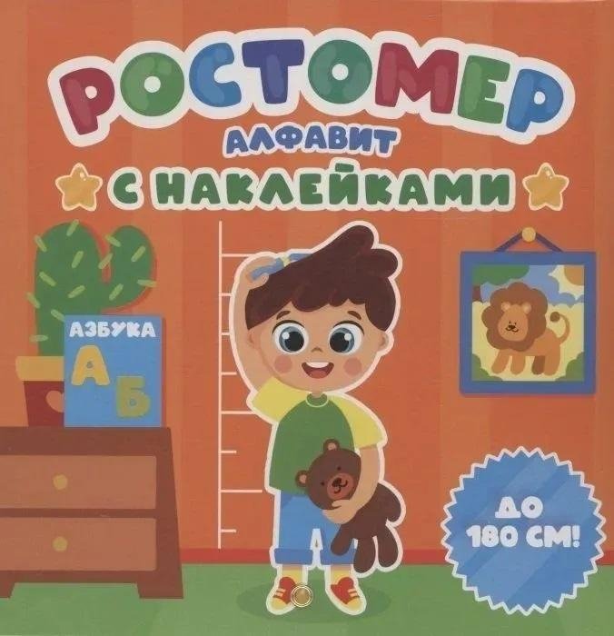 Ростомер. Алфавит с наклейками | Growth Chart. Alphabet with Stickers